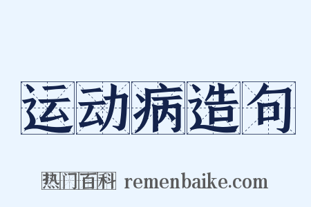 运动病造句是什么意思的图片